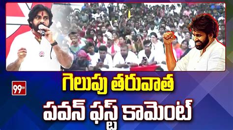 గెలుపు తరువాత పవన్ ఫస్ట్ కామెంట్ Pawan Kalyan First Speech Janasena Party 99tv Youtube