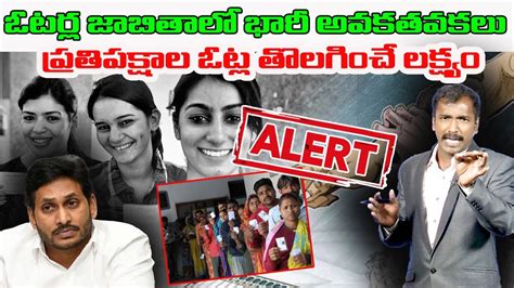 ఓటరల జబతల భర అవకతవకల Analyst Sudhakar On YCP Master Plan Fake