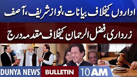 Dunya News 10am Bulletin 26 August 2022 Pdm In Big Trouble Youtube