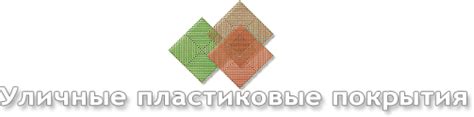 Plasto Rip. Модульное пластиковое покрытие. Пластиковое покрытие для ...