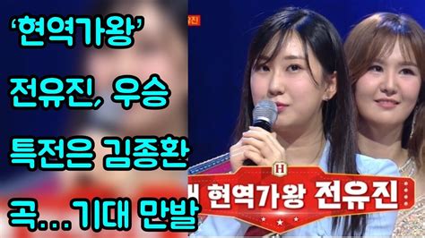 ‘현역가왕 전유진 우승 특전은 김종환 곡…기대 만발 Youtube