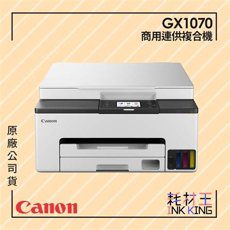 【耗材王】canon Maxify Gx1070 商用連供複合機 公司貨 現貨 蝦皮購物