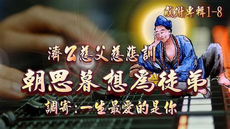 【善歌聖音版】朝思暮想為徒弟 濟公慈父慈悲訓 調寄：一生最愛的是你 Youtube