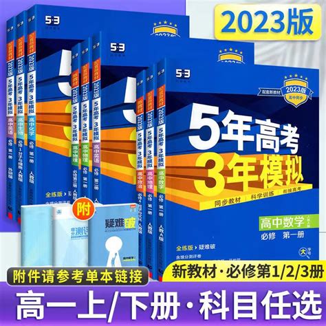 新教材2023版五年高考三年模拟高一数学物理化学生物理科全套必修第一册新高考同步训练教辅资料五三53高中必修一1下同步练习册虎窝淘