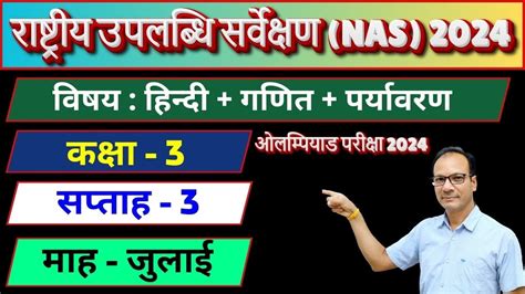 Nas 2024 कक्षा 3 सप्ताह 03 विषय हिन्दी पर्यावरण गणित National Achievement Survey