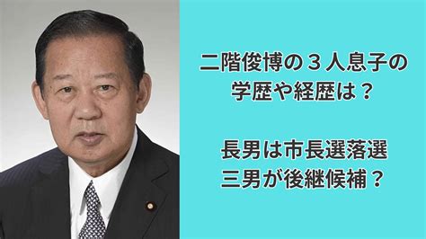 二階俊博の3人息子の学歴や経歴は？長男は市長選落選し三男が後継候補？ ちびひめぶろぐ