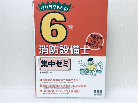 Yahooオークション ラクラクわかる 6類消防設備士 集中ゼミ オーム社