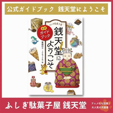 ふしぎ駄菓子屋 銭天堂 20巻 全巻 ふしぎ駄菓子屋 銭天堂にようこそ 公式ガイドブック セット 廣嶋玲子 Jyajya 偕成社 1巻〜20巻