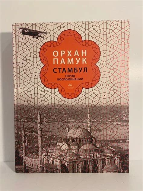 Стамбул. Город воспоминаний | Памук Орхан - купить с доставкой по ...