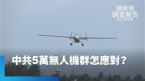 中共5萬無人機群 台僅「百餘架」應對｜鏡新聞調查報告 鏡新聞 Youtube