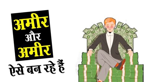 अमीर ऐसे बनते हैं और अमीर Why Rich Are Getting Richer Book Summary