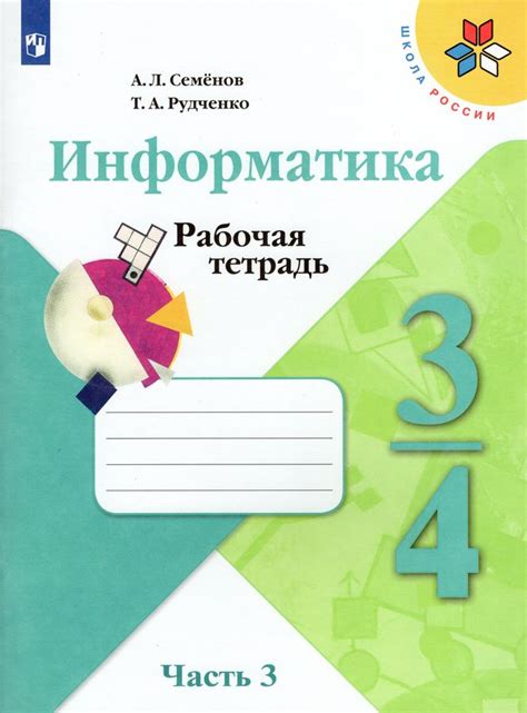 Информатика. 3-4 классы. Рабочая тетрадь. В 3-х частях. Часть 3 ...
