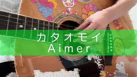 カタオモイaimercover Youtube