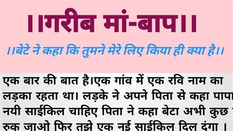 गरीब मां बाप की कहानी 2024 लड़के ने कहा कि तुमने मेरे लिए क्या किया