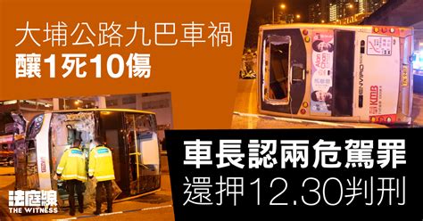 大埔公路九巴車禍釀1死10傷 車長認兩危駕罪還押1230判刑 法庭線 The Witness