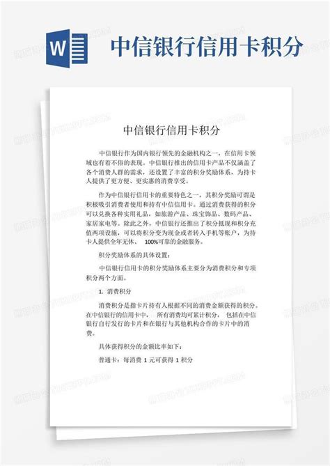 中信银行信用卡积分word模板下载编号qmrzebbo熊猫办公