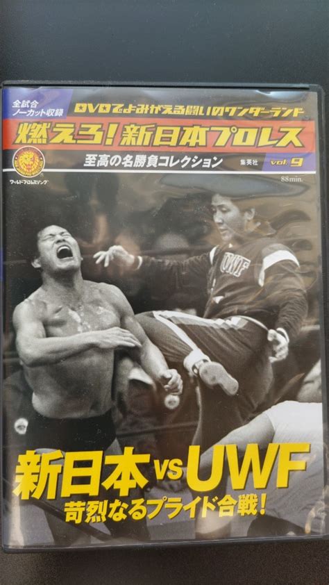 Yahoo オークション DVD 燃えろ 新日本プロレス vol 9 新日本vsUWF