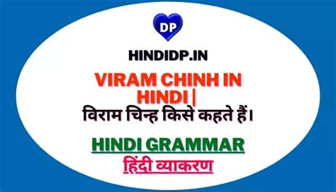 Viram Chinh In Hindi विराम चिन्ह किसे कहते हैं। Hindi Dp