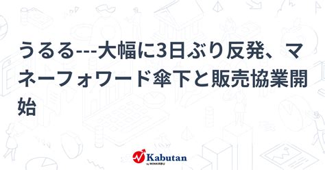 うるる 大幅に3日ぶり反発、マネーフォワード傘下と販売協業開始 個別株 株探ニュース