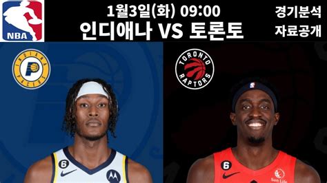 1월3일 Nba 농구분석 주요 경기 인디애나 Vs 토론토 프로토 프로토분석 토토 토토분석 스포츠분석 스포츠