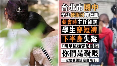 國中女學生便服日穿短褲、短裙 主任酸：明星養眼、你們礙眼