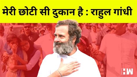 नफरत के बाजार में मेरी छोटी से प्यार की दुकान है Punjab में बोले Rahul