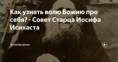 Как узнать волю Божию про себя? - Совет Старца Иосифа Исихаста ...
