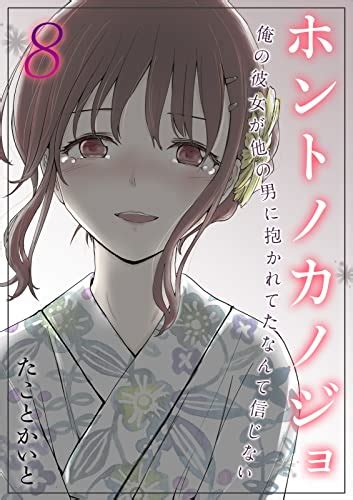 ホントノカノジョ 俺の彼女が他の男に抱かれてたなんて信じない 8 ナイトコミック たことかいと マンガ Kindleストア