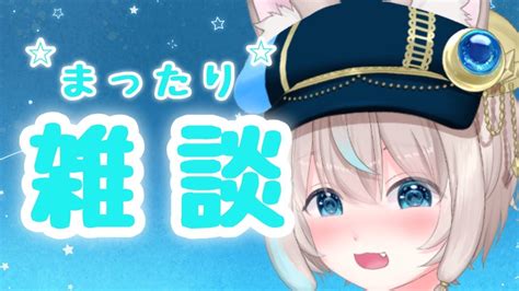 【雑談】日曜夜はまったり雑談！一緒にのんびりお話ししよ～！初見様大歓迎！！！【vtuber】 Youtube