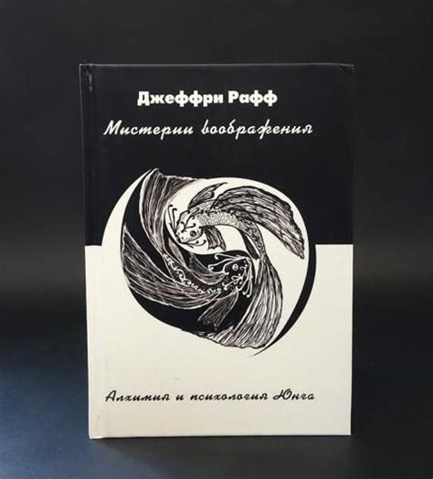 Мистерии воображения. Алхимия и психология Юнга - купить с доставкой по ...