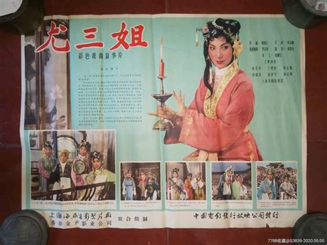 60年代2开电影海报：【尤三姐（1963年上映）】 价格190元 Se72820905 电影海报 零售 7788收藏收藏热线