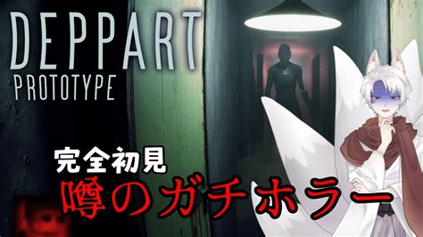 【deppart Prototype】噂のホラゲやってみるよ！！ホラーゲーム実況プレイ ホラゲー Deppart Youtube