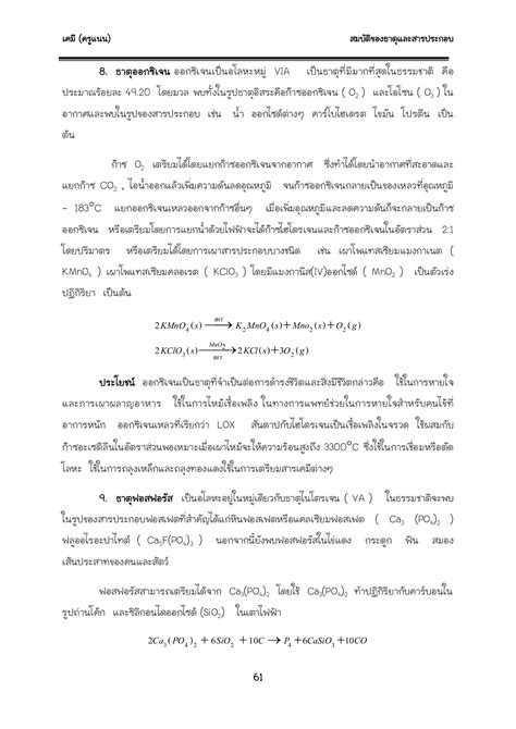 สมบัติของธาตุและสารประกอบ Nor Nan หน้าหนังสือ 62 พลิก Pdf ออนไลน์