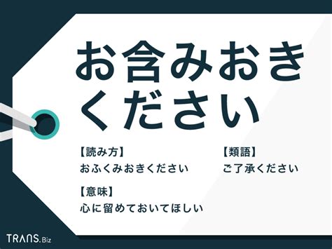 「お含みおきください」の意味は？目上の人への使い方や言い換えも Transbiz