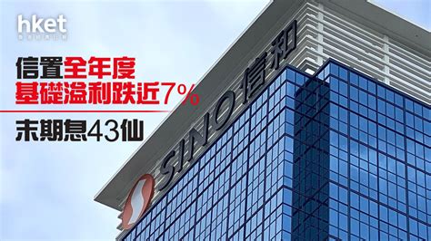 【業績│地產股】信置加派末期息至43仙 全年基礎溢利跌7 多個新項目將推售