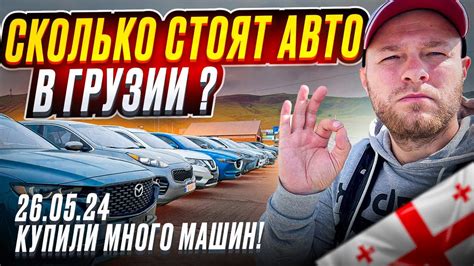 Авто из Грузии Честный ОБЗОР реальных покупок в мае С ценами под ключ