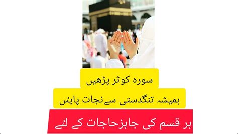 Surah Kosar Ka Amal Hr Qism Ki Jaiz Hajat Ka Layi Surah Kosar Ka