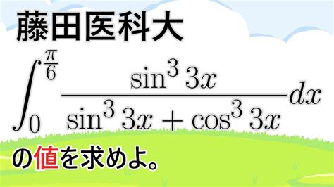 【藤田医科大】2023年 数学 第1問 7 定積分の値（king Property）【高校数学】 Youtube