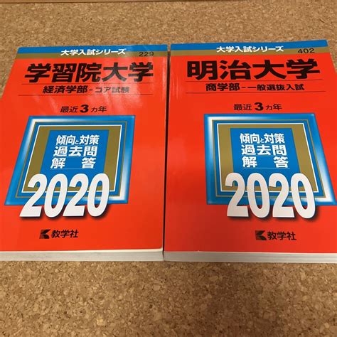 Yahooオークション 明治大学 商学部 一般選抜入試 2020年版 学習院