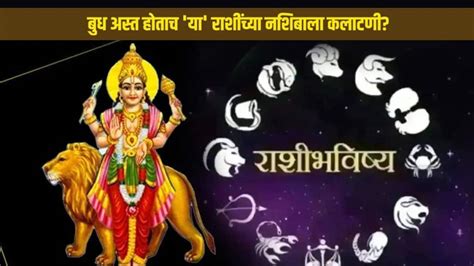 Weekly Horoscope बुधाचा अस्त होताच या राशींच्या नशिबाला कलाटणी