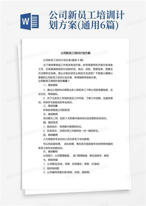 公司新员工培训计划方案 通用6篇 Word模板下载 编号lyzvjezk 熊猫办公