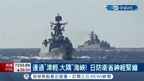 與美軍互別苗頭？中俄軍艦竟高調繞行日本一周 日本自衛隊神經繃緊高度警戒 甚至還傳出一度派軍機進行監視│【國際局勢】20211026 三立