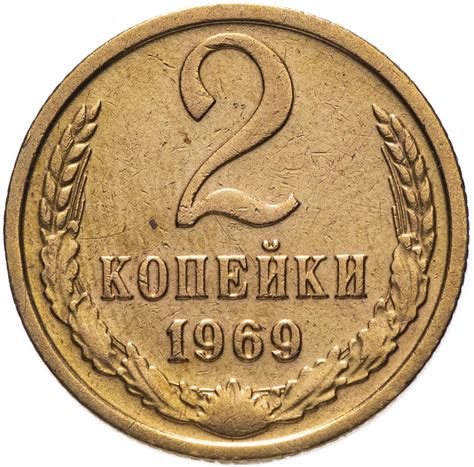 (1969) Монета СССР 1969 год 2 копейки Медь-Никель VF - купить в ...