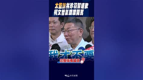 Shorts 太監說林珍羽幫道歉 柯文哲氣噗噗開罵 Ctinews Youtube