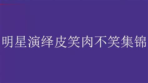 明星演绎皮笑肉不笑集锦：撒贝宁现场实力演绎，这个看一遍笑一遍