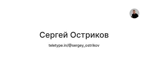 Сергей Остриков — Teletype