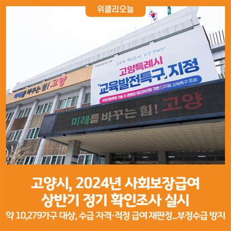 위클리오늘 고양시 2024년 사회보장급여 상반기 정기 확인조사 실시