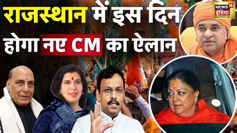 Rajasthan New Cm Face राजस्थान को मिलेगा नया Cm Vasundhara Raje Baba Balaknath N18v