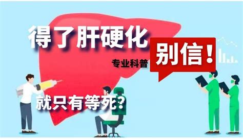 乙肝肝硬化患者只能“坐以待毙”？医生：别信，积极治疗很关键！ 哔哩哔哩