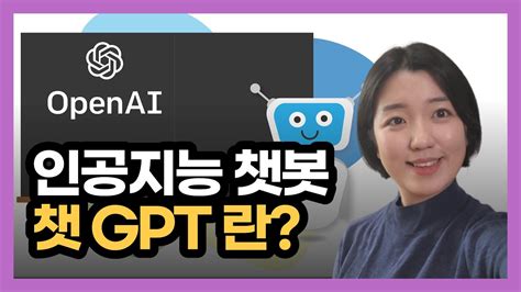 챗gptchatgpt 사용법 오픈ai 챗지피티 사용법인공지능 챗봇 Youtube